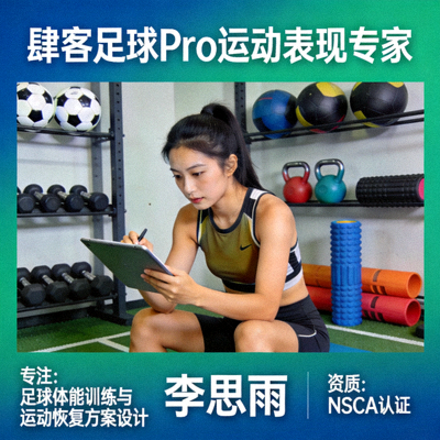 肆客足球Pro运动表现专家李思雨，专注于足球体能训练与运动恢复方案设计，持有NSCA认证