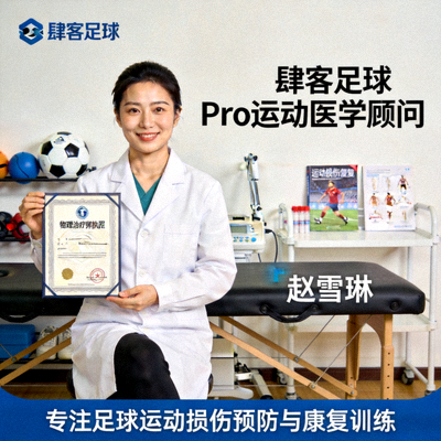 肆客足球Pro运动医学顾问赵雪琳，专注于足球运动损伤预防与康复训练，持有物理治疗师执照