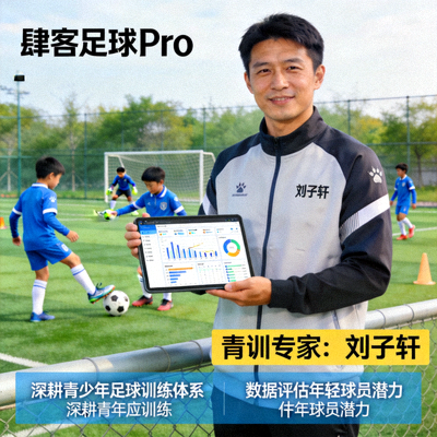 肆客足球Pro青训专家刘子轩，深耕青少年足球训练体系，擅长通过数据评估年轻球员潜力