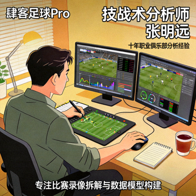 肆客足球Pro技战术分析师张明远，专注比赛录像拆解与数据模型构建，拥有十年职业俱乐部分析经验