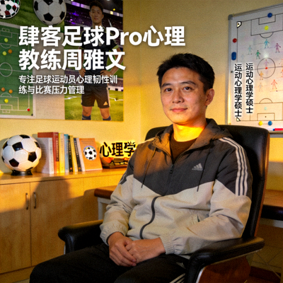 肆客足球Pro心理教练周雅文，专注于足球运动员心理韧性训练与比赛压力管理，持有运动心理学硕士学位