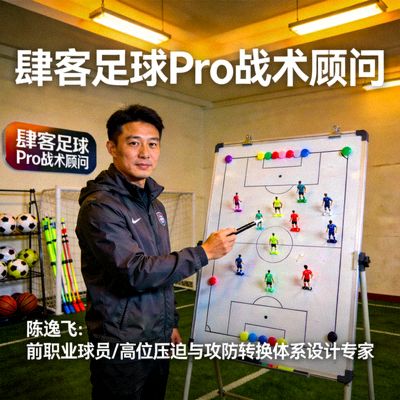 肆客足球Pro战术顾问陈逸飞，前职业球员转型教练，精通高位压迫与攻防转换体系设计